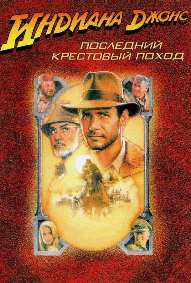 Индиана Джонс и последний крестовый поход (1989)